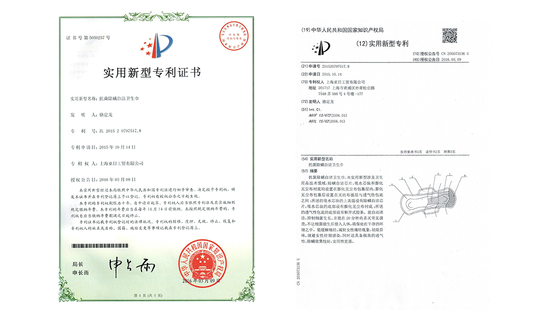 抗菌除螨自潔衛生巾專利